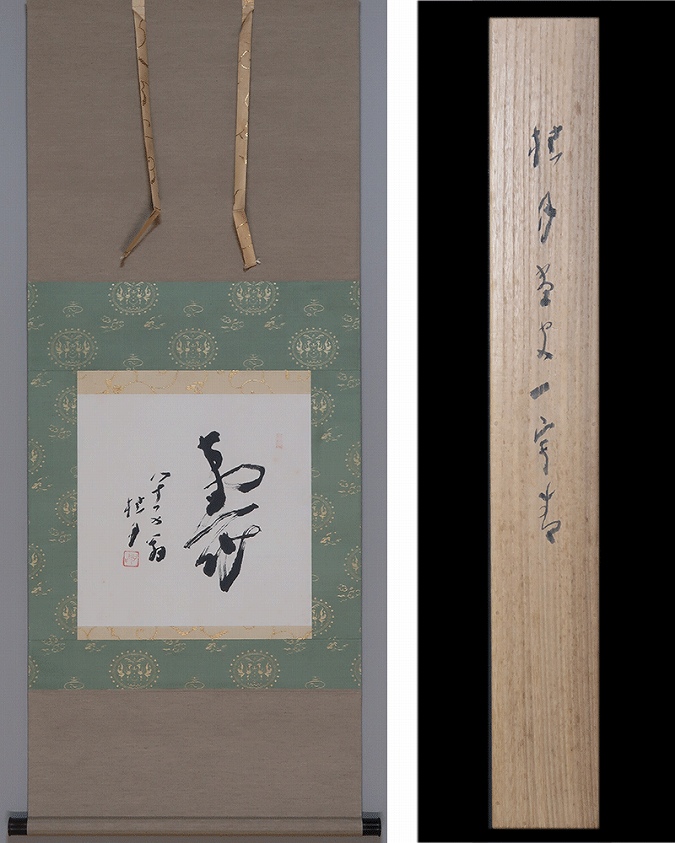 松林桂月 寿 | 掛軸(掛け軸)販売／表装ご依頼は掛軸いっぷく掛軸