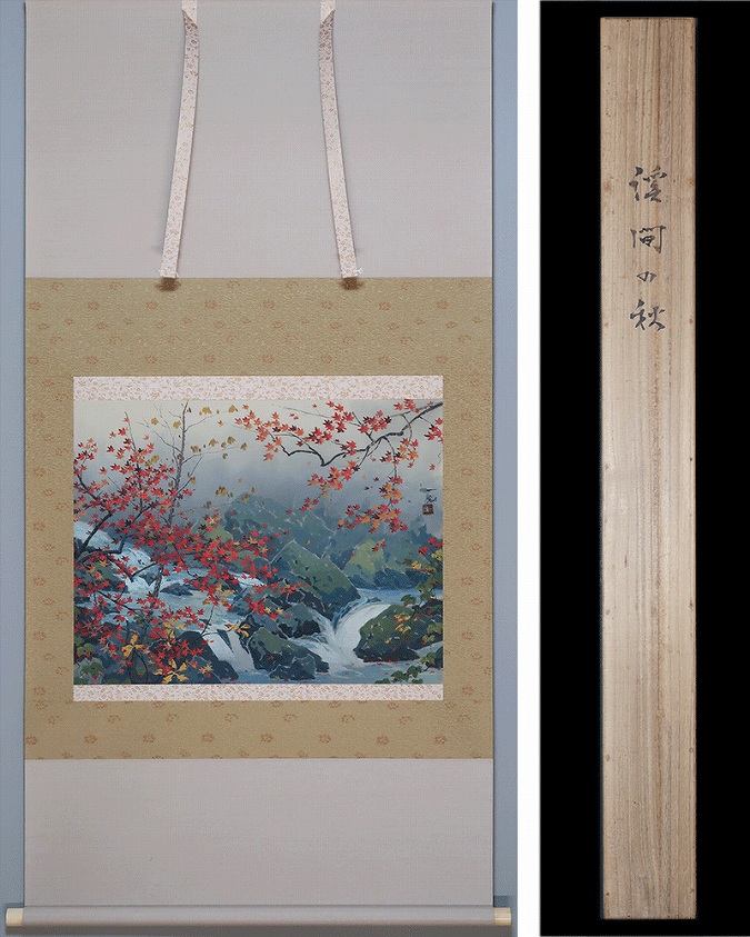 深秋渓流 掛軸 掛け軸 共箱あり 二重箱 川 山 秋 真作 37 深秋渓流