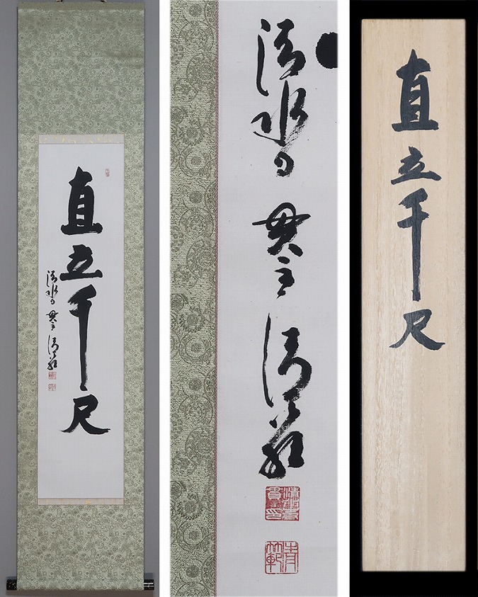 3975 森清範 「八風吹不動」 共箱 肉筆 紙本 書 掛軸 清水寺 禅語 3975