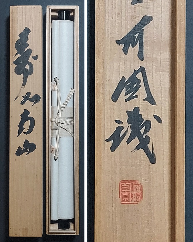 大野可圓 寿如南山 | 掛軸(掛け軸)販売／表装ご依頼は掛軸いっぷく掛軸