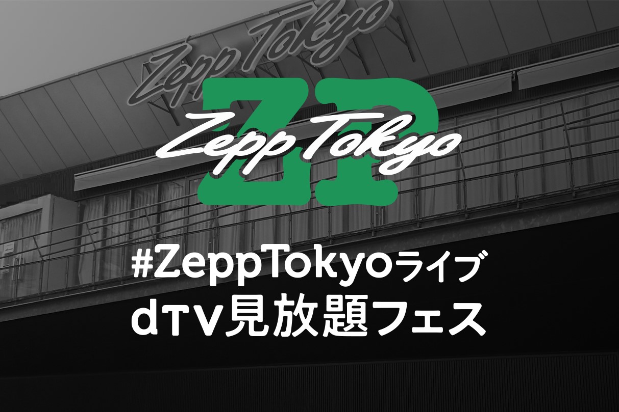 dTVで「Zepp Tokyoライブ見放題」フェスが開催中――大塚 愛やくるり