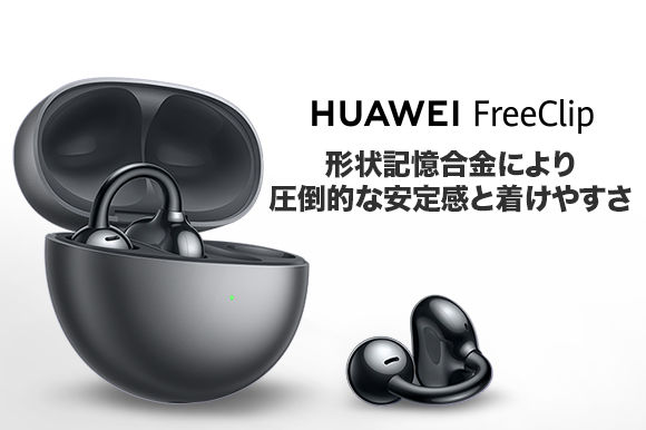 イヤーカフ型イヤホン「HUAWEI FreeClip」、クラファンに登場