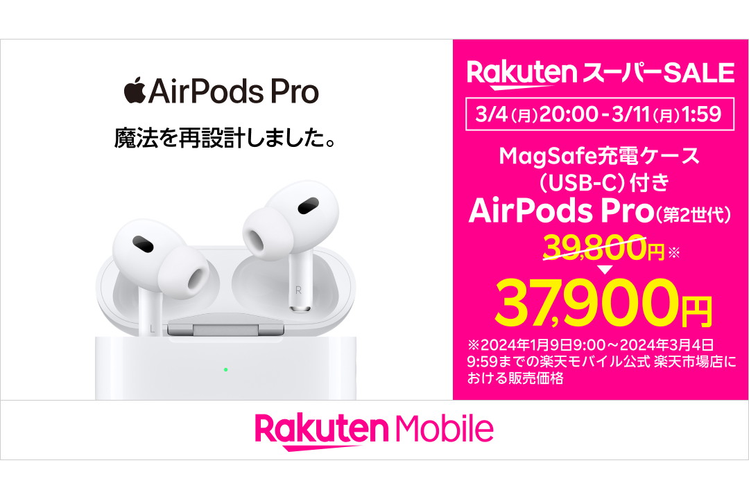 楽天モバイル「AirPods Pro（第2世代）」がスーパーセールで1900円割引