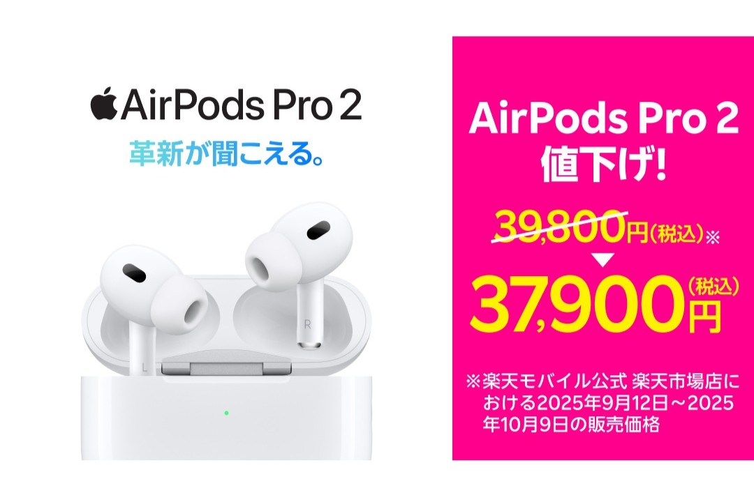 楽天モバイル、「AirPods Pro 2」を1900円値下げ - ケータイ Watch