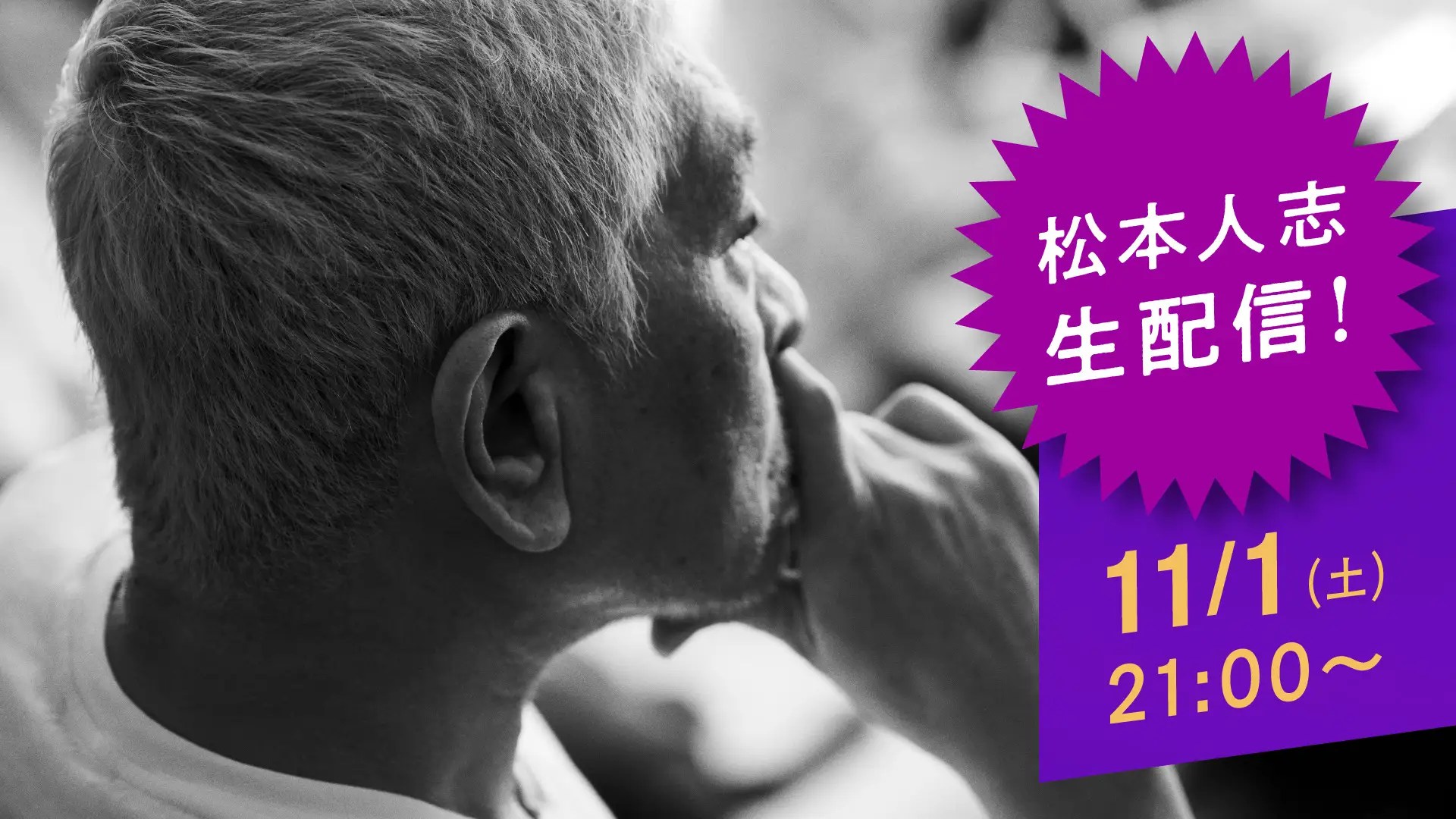 ダウンタウンの有料配信サービス「DOWNTOWN+」、松本人志の生配信で