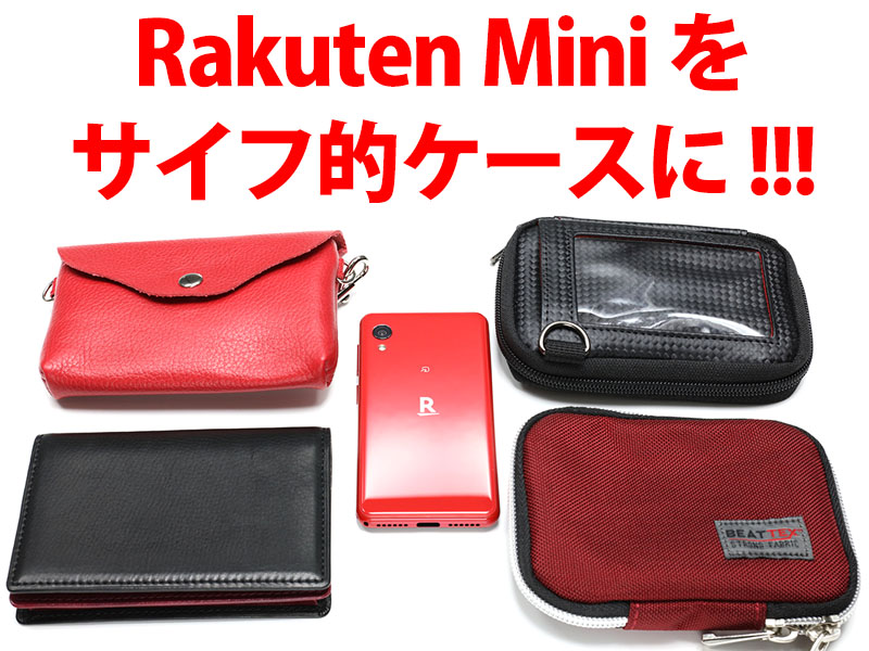 Rakuten Mini」のケースを果てしなく探し続けている俺だゼ