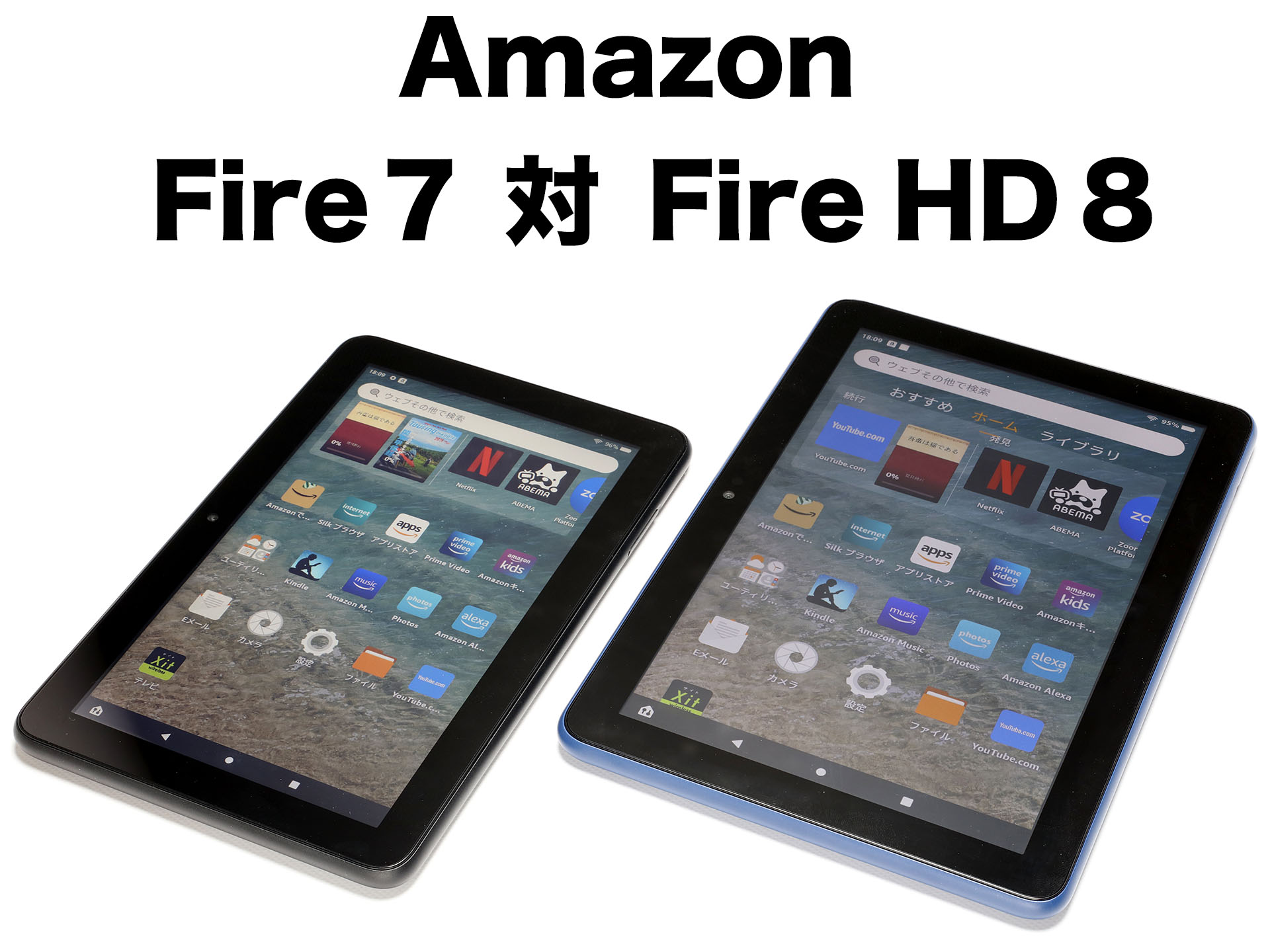 激安Amazonタブレット、「Fire 7」と「Fire HD 8」どっちを買う