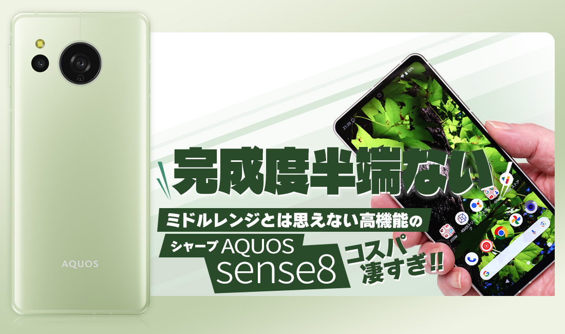 完成度半端ない!! ミドルレンジとは思えない高機能のシャープ「AQUOS