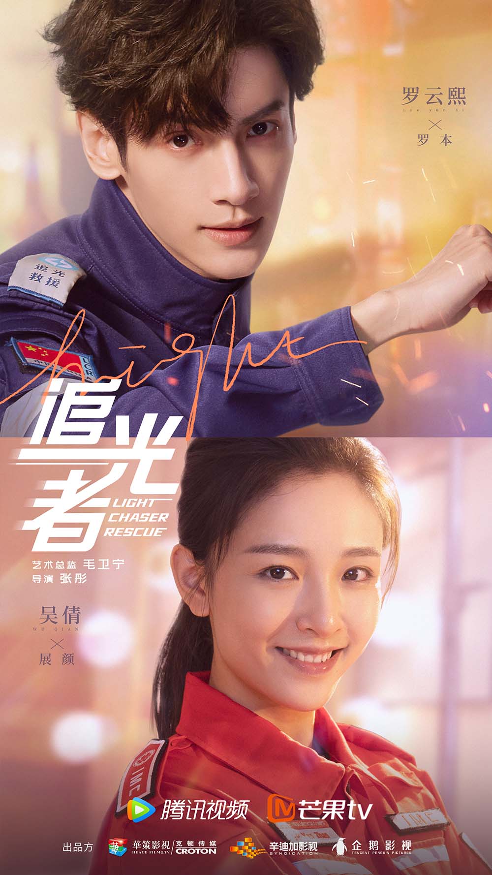 中国ドラマ【ライト・チェイサー～必ずキミを救い出す～】全話