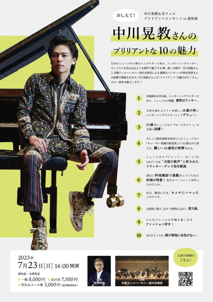 中川晃教さん 特集号「ブリリアントな10の魅力」 - 京都芸術劇場 春秋
