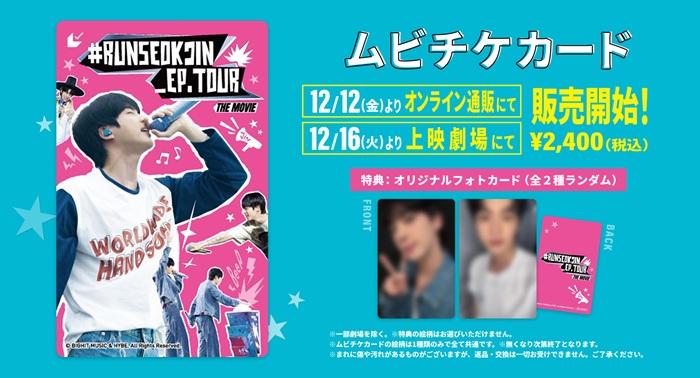 BTS・JIN 映画『#RUNSEOKJIN_EP.TOUR THE MOVIE』ムビチケオンライン券