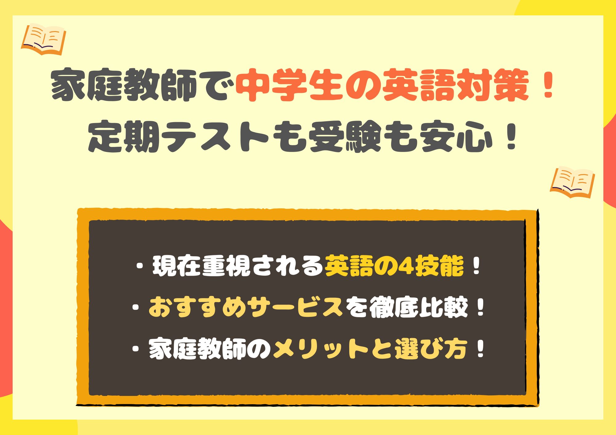 家庭教師の中学生英語対策なら定期テストも高校受験も安心！おすすめ