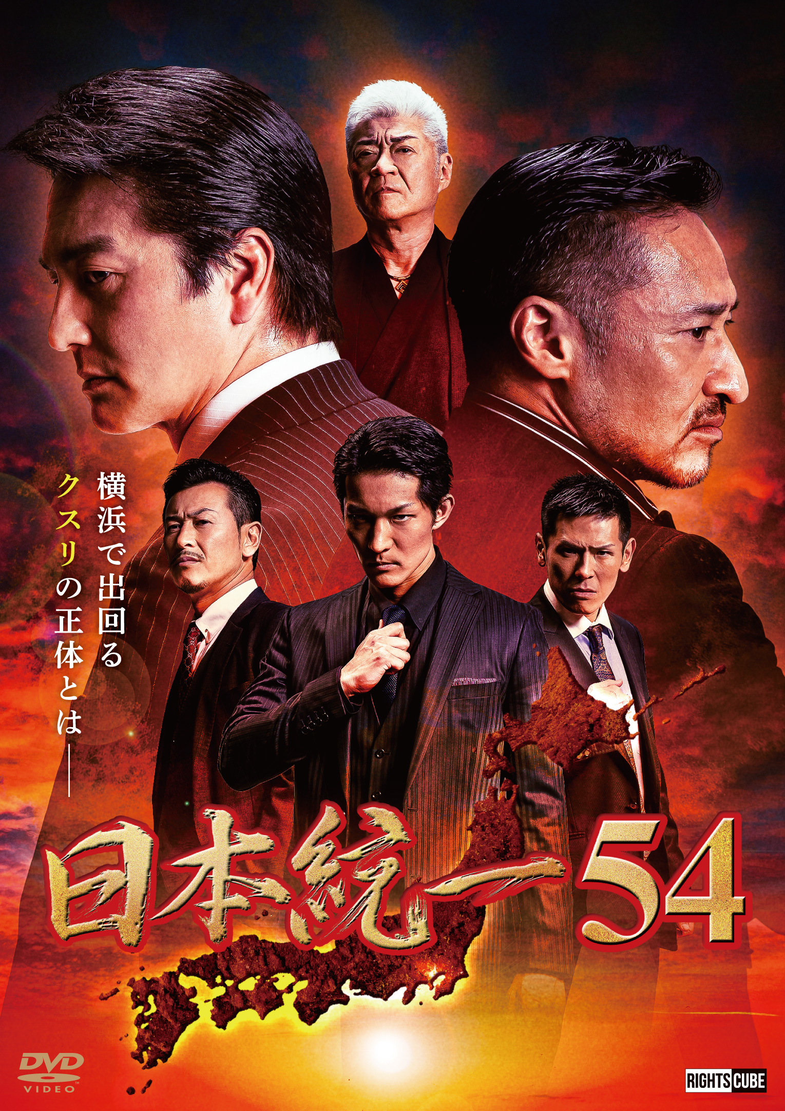日本統一54（缶バッジ/千社札ステッカー付） | DVD予約・販売 | 日本
