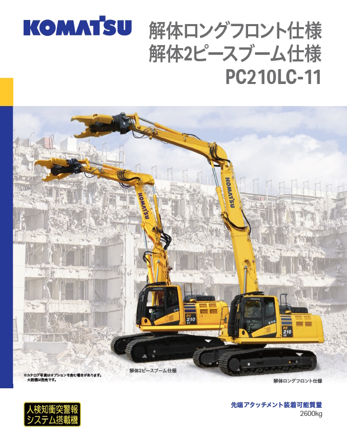 PC210LC-11 解体2ピースブーム仕様｜商品情報｜コマツ