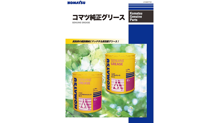 用品｜商品情報｜コマツカスタマーサポート株式会社