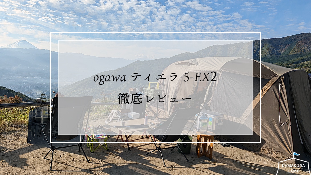 ogawa ティエラ5-EX2を徹底レビュー | KAMAKURA CAMP : 鎌倉キャンプ