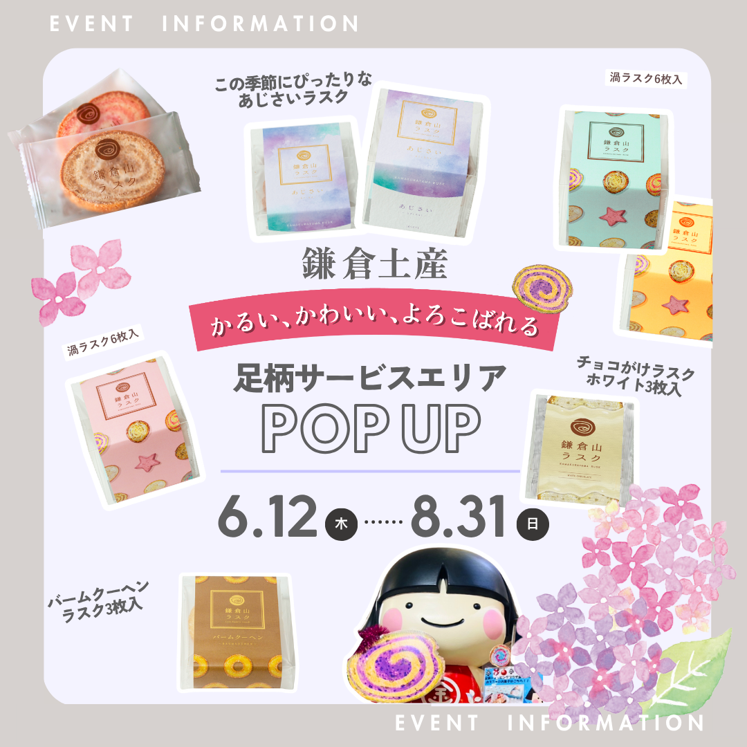 催事のお知らせ】6/12-8/31 足柄サービスエリア – 鎌倉山ラスク