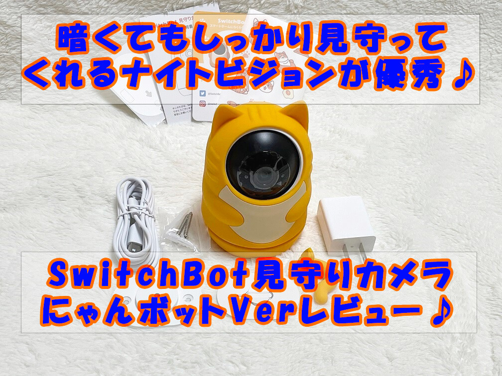 実機】SwitchBot見守りカメラ3MPにゃんボットverレビュー♪防犯