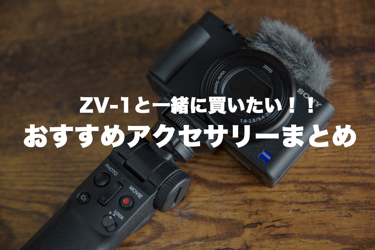 ZV-1と一緒に買いたいおすすめアクセサリー一覧。これさえあれば完璧！
