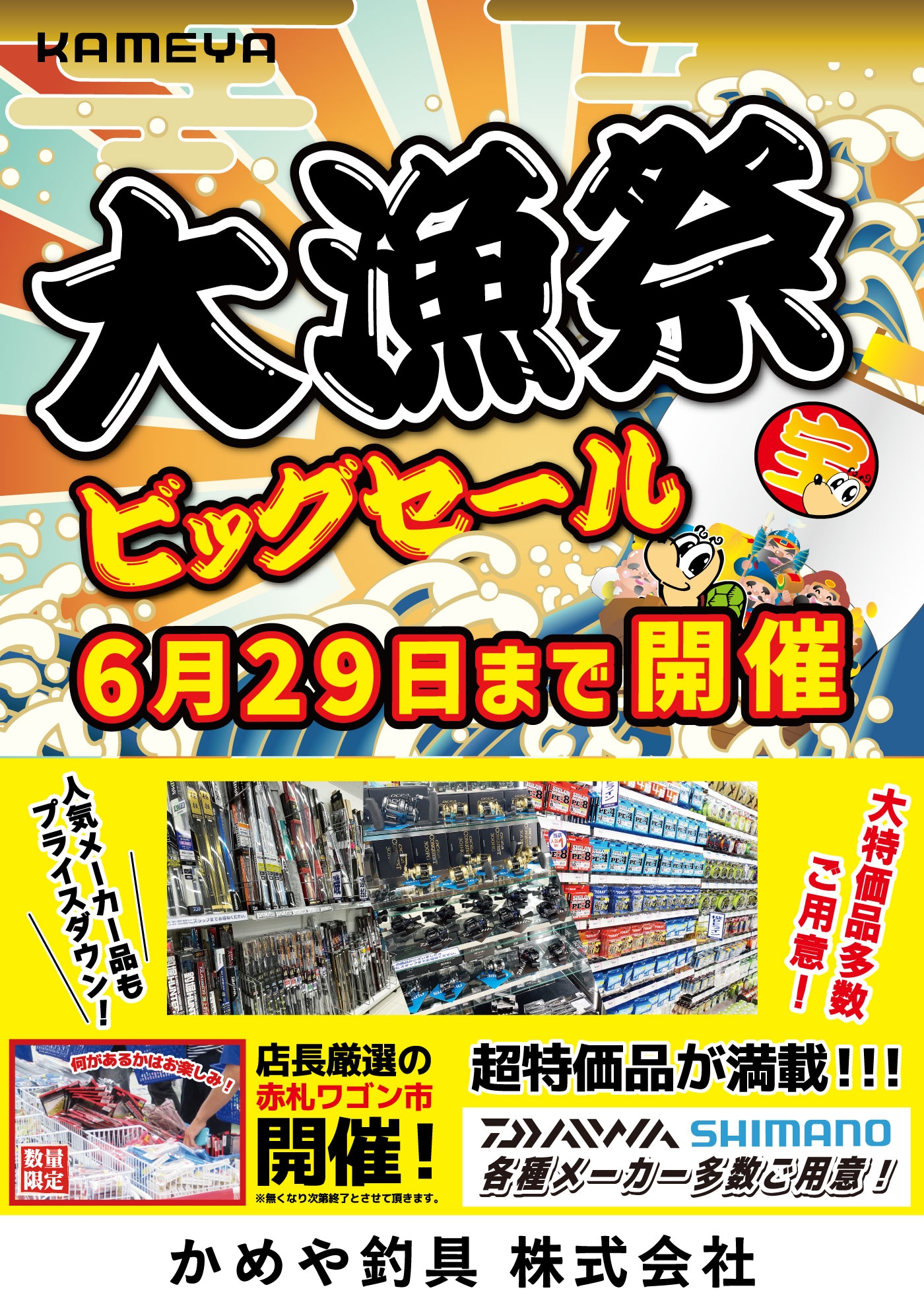 セール開催中です(≧◇≦)！！ | かめや釣具