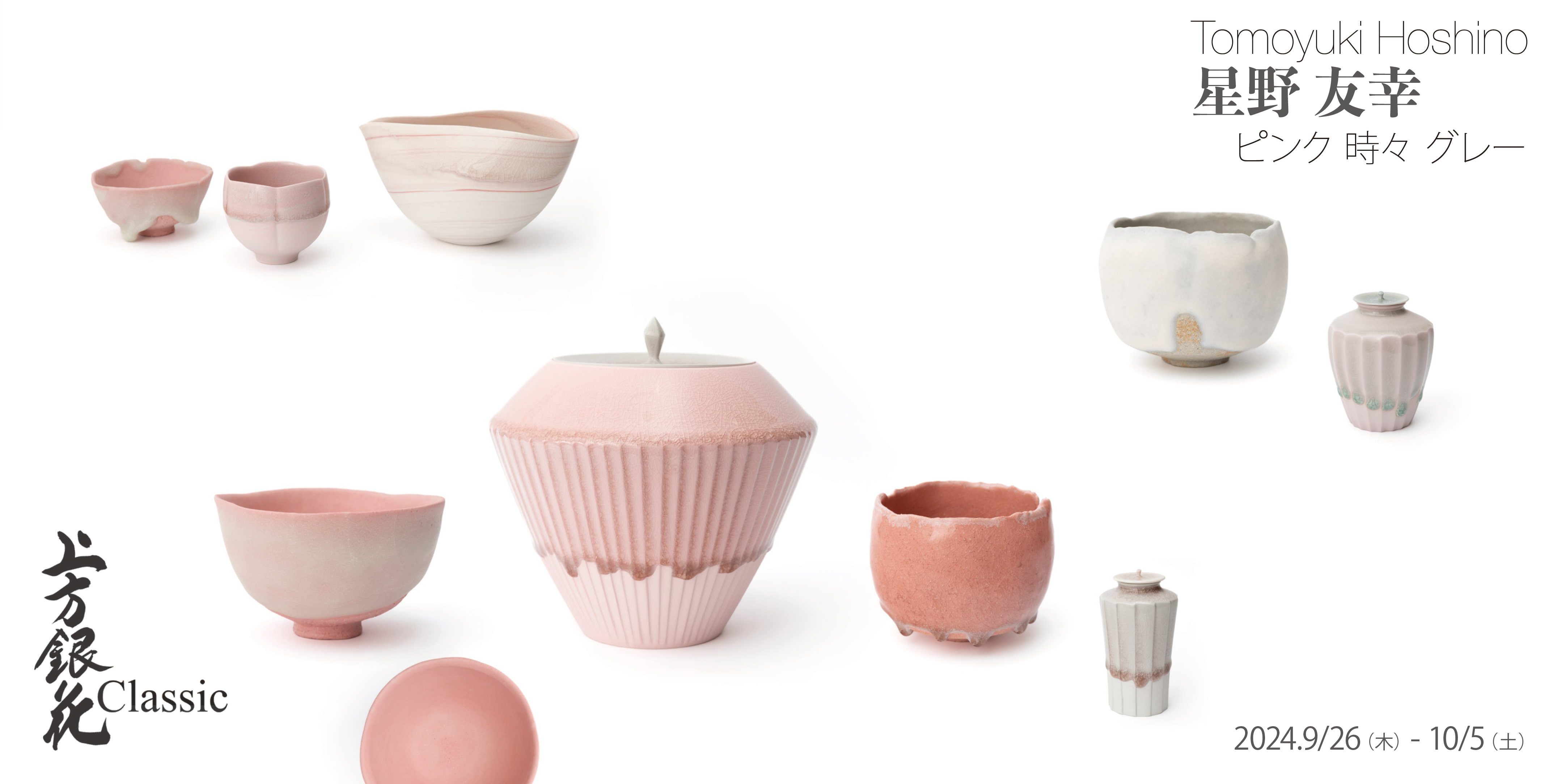 星野友幸 陶磁展 ピンク時々グレー | 上方銀花