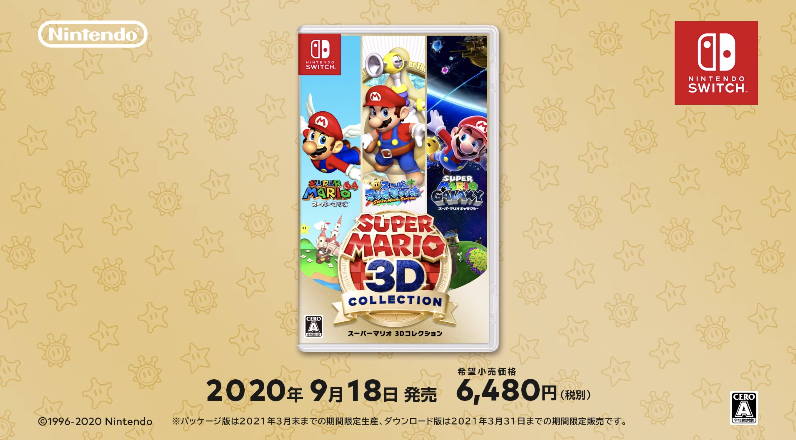 マリオ3Dコレクション】Switchの発売日はいつ？価格・予約特典と最新