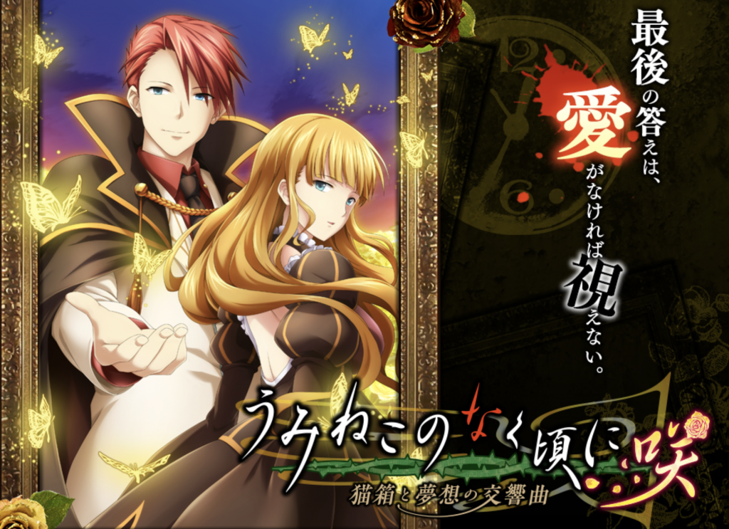 うみねこのなく頃に咲 猫箱と夢想の交響曲】発売日はいつ？予約特典と