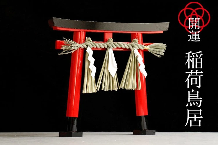 稲荷鳥居 しめ縄付 神具｜神棚・神具 やまこう【公式オンラインショップ】