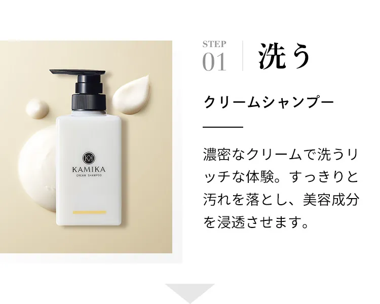 KAMIKA 3ステップケア | KAMIKA（カミカ）オフィシャルサイト
