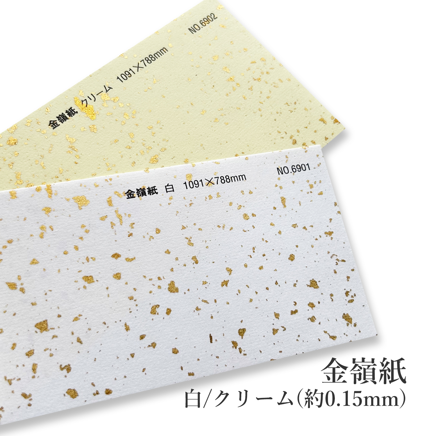 金嶺紙 白No.6901/クリームNo.6902 (約0.15mm) | 紙問屋の通販 KAMIOL