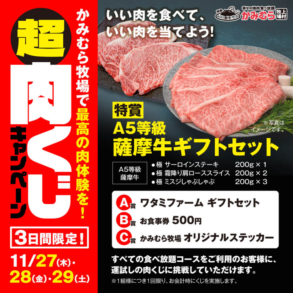 かみむら牧場】「いい肉の日」特別企画。3日間限定「超肉くじ