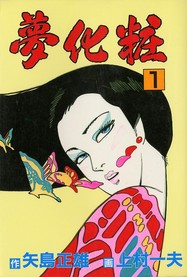 夢化粧 | 上村一夫公式サイト