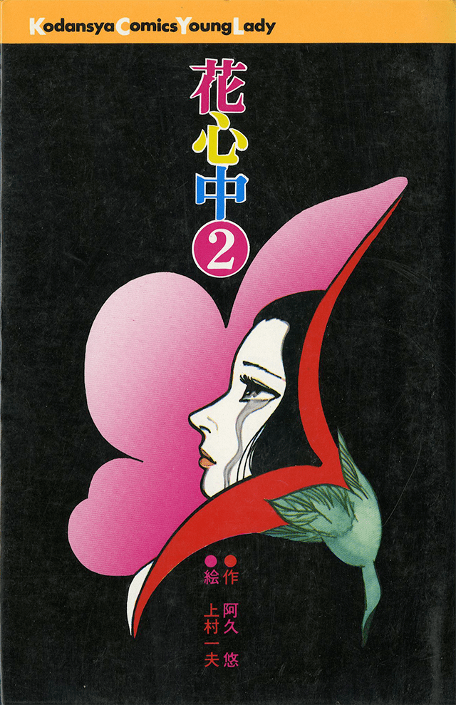 花心中 | 上村一夫公式サイト