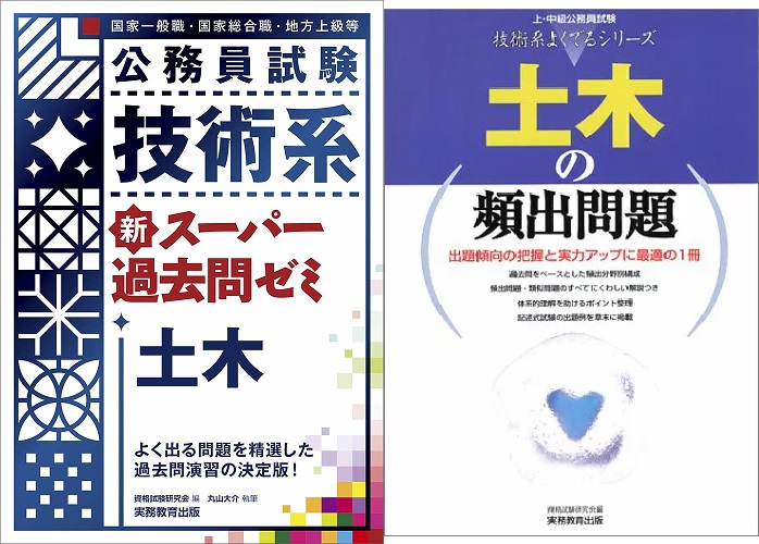 地方上級・公務員試験【土木のおすすめ参考書&問題集ベスト4