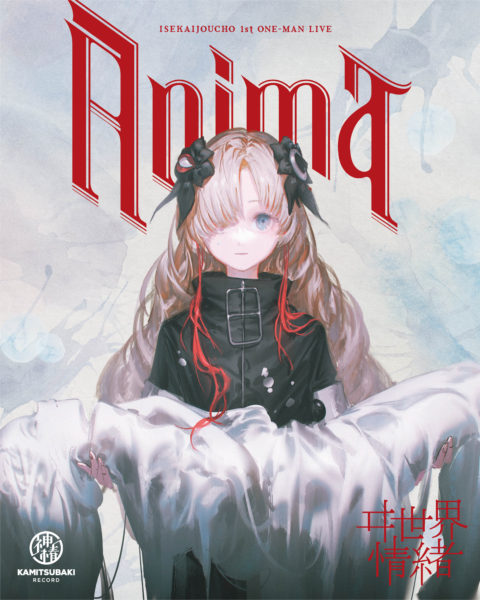 ヰ世界情緒】1st ONE-MAN LIVE「Anima」Blu-ray発売決定 | NEWS