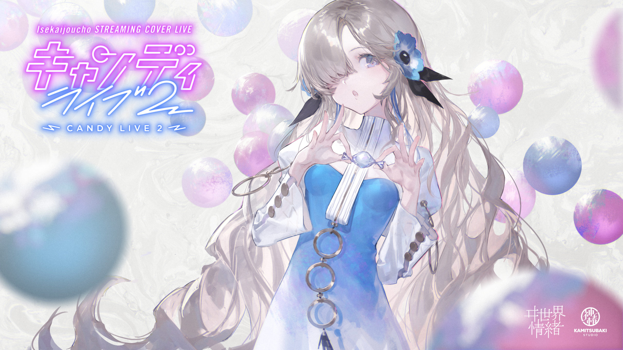 ヰ世界情緒】1月14日(土) ストリーミングカバーライブ「キャンディ