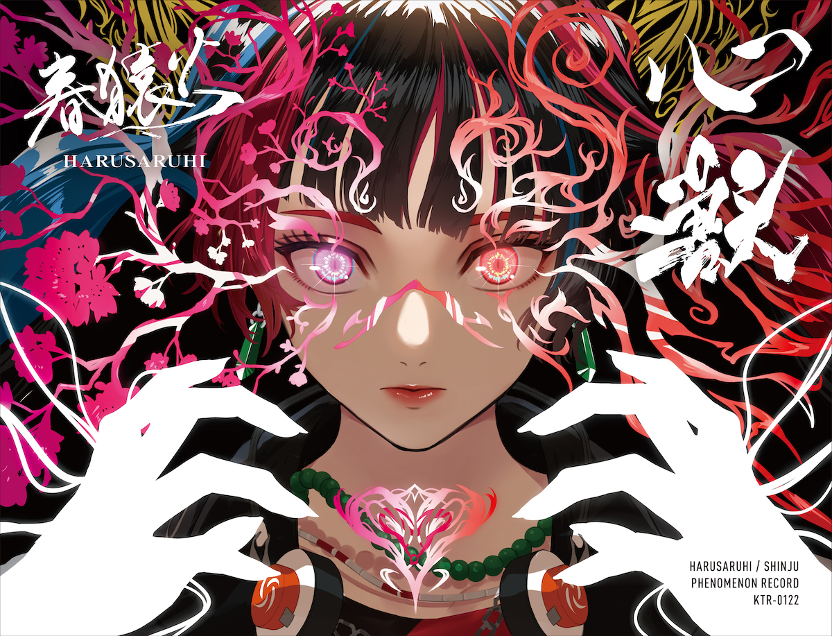 春猿火】2nd Album『心獣』本日発売 &最新楽曲『中間地点』MV公開