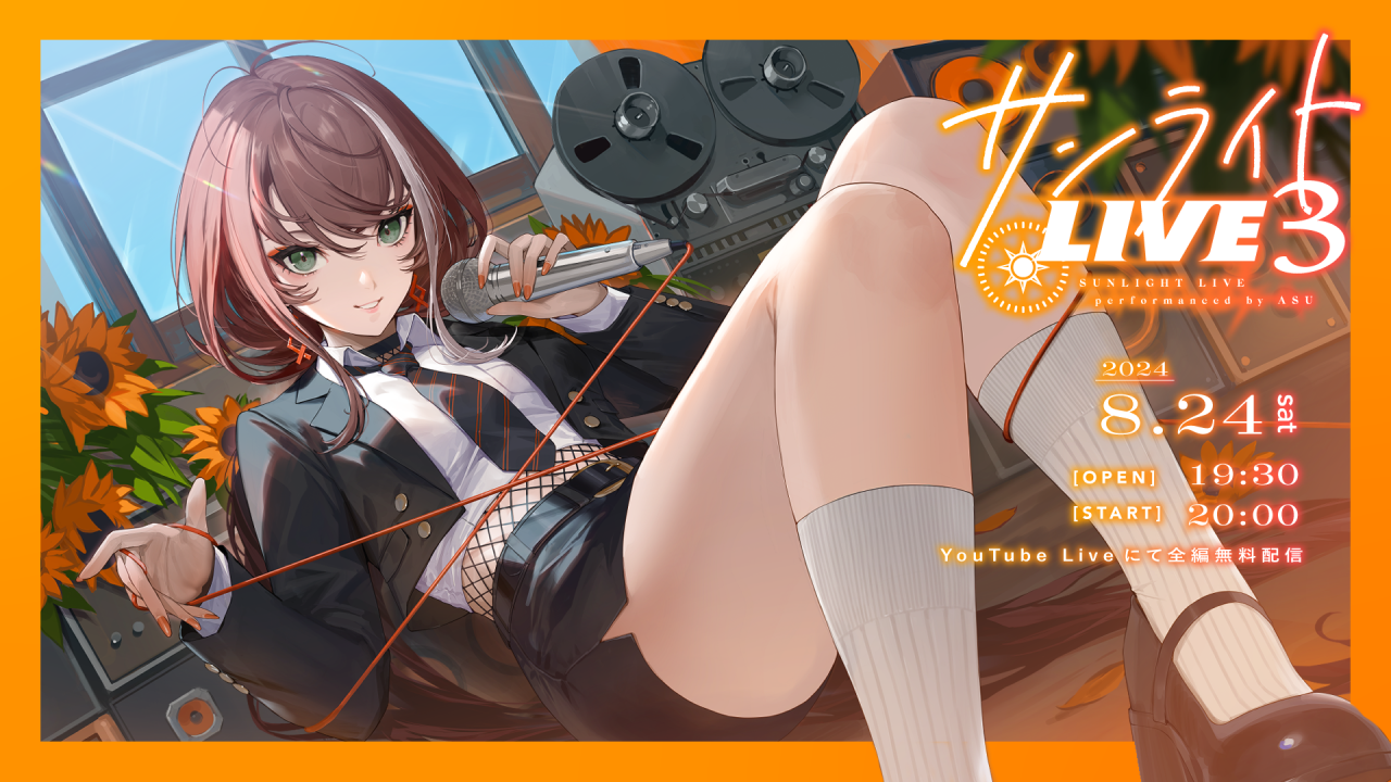 明透】8月24日(土)20時より「サンライトLIVE3」全編無料配信 | NEWS