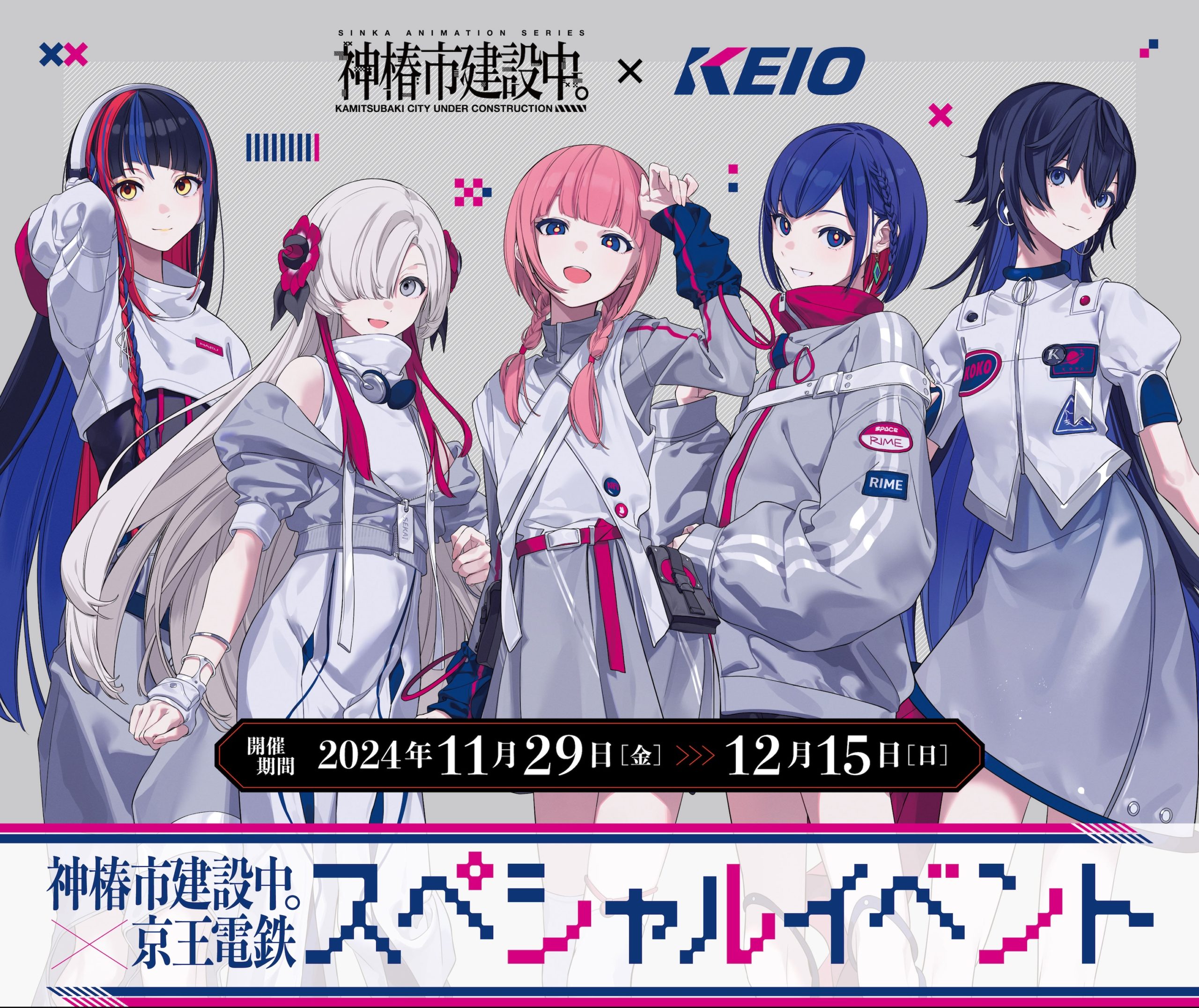 神椿市建設中。】「神椿市建設中。」TVアニメ化を記念し 京王電鉄との