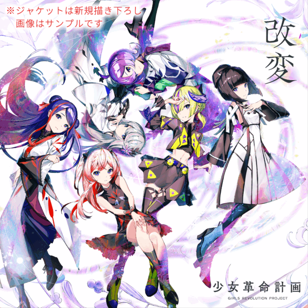 少女革命計画】「少女革命計画」 1stアルバム「改変」発売決定