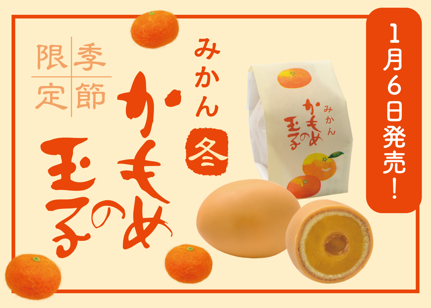 冬季限定『🍊みかんかもめの玉子』2024年1月6日より販売開始🎉 | Blog