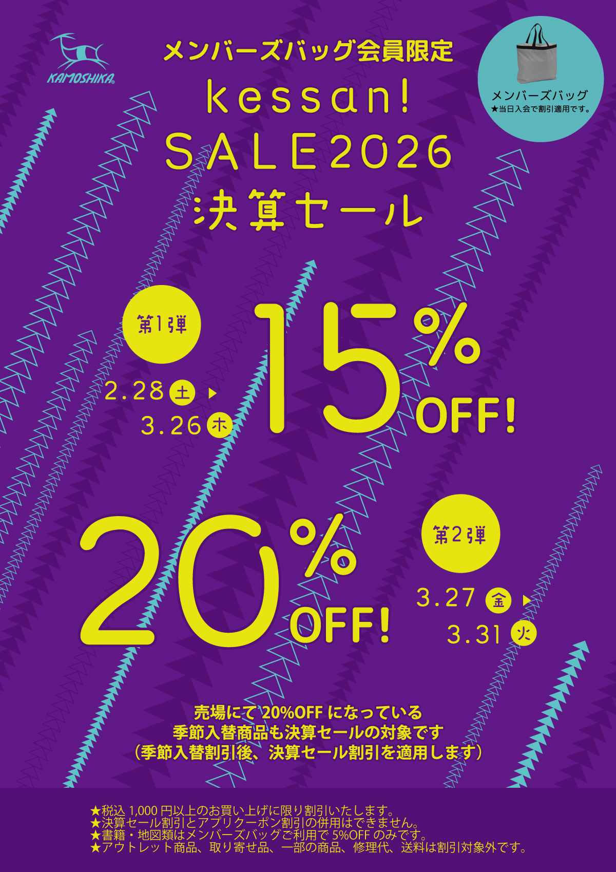 2月28日(土)-3月31日(火) 15％～20％OFF 決算セール開催（全店