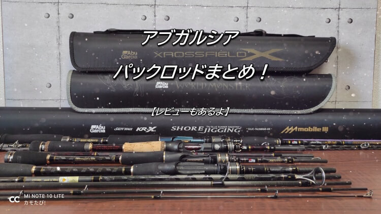 ABU好きによるアブガルシアのパックロッド一覧まとめ！【一部レビュー
