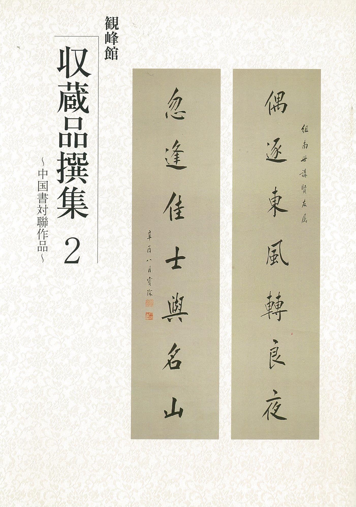 収蔵品撰集2～中国書対聯作品～ - 観峰館