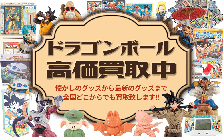 ドラゴンボールグッズを高く売るなら! ｜ 買取専門店 環七ホビー