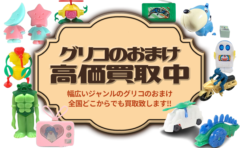 グリコのおまけ買取 昭和レトロ食玩を無料査定｜買取専門店 環七ホビー