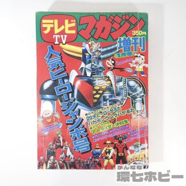 1976年 1月号 講談社 テレビマガジン 増刊号 人気ヒーロージャンボ号