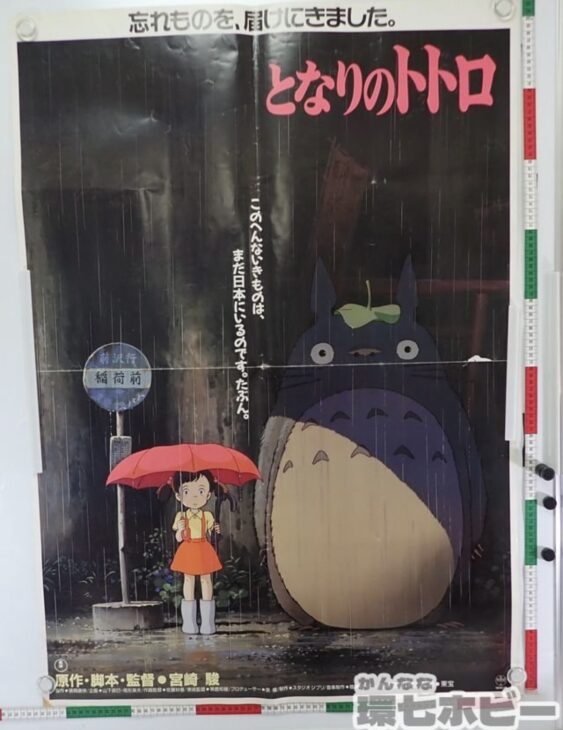 スタジオジブリ となりのトトロ B1 特大 ポスター 参考買取価格 ｜買取