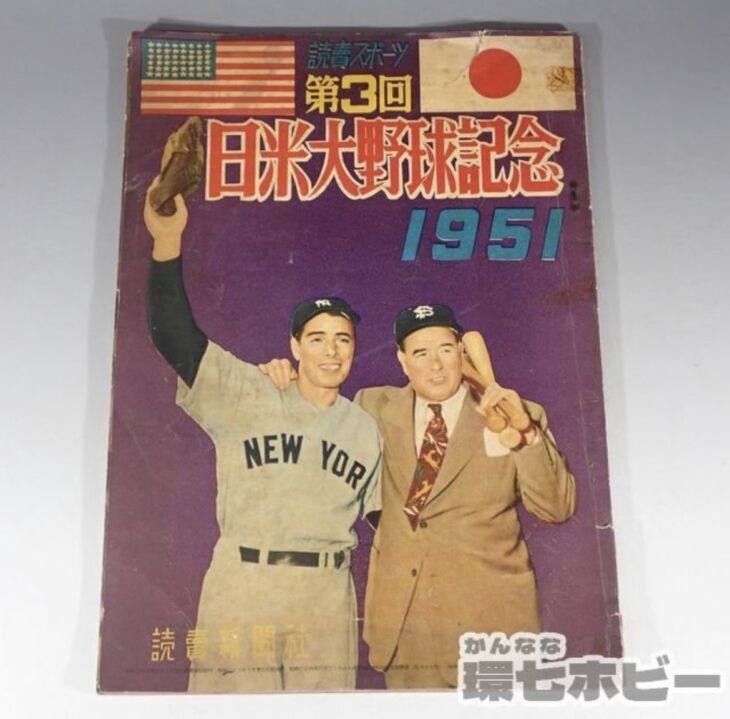 1951年 読売新聞社 読売スポーツ 第3回 日米大野球記念 雑誌 本 参考
