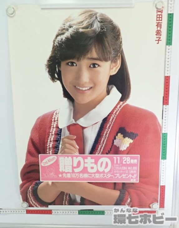 ポニーキャニオン 岡田有希子 贈りもの B2 ポスター 参考買取価格